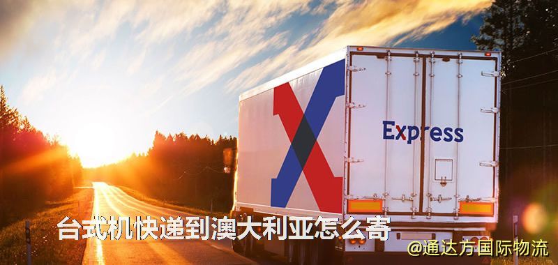 臺式機快遞到澳大利亞怎么寄 臺式機快遞到澳大利亞怎么寄