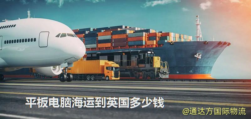 平板電腦海運到英國多少錢 平板電腦海運到英國多少錢