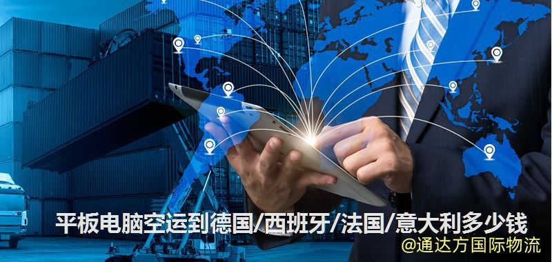 平板電腦空運到德國/西班牙/法國/意大利多少錢 平板電腦空運到德國/西班牙/法國/意大利多少錢