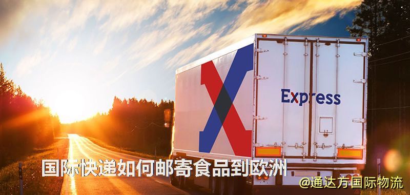 國際快遞如何郵寄食品到歐洲 國際快遞如何郵寄食品到歐洲