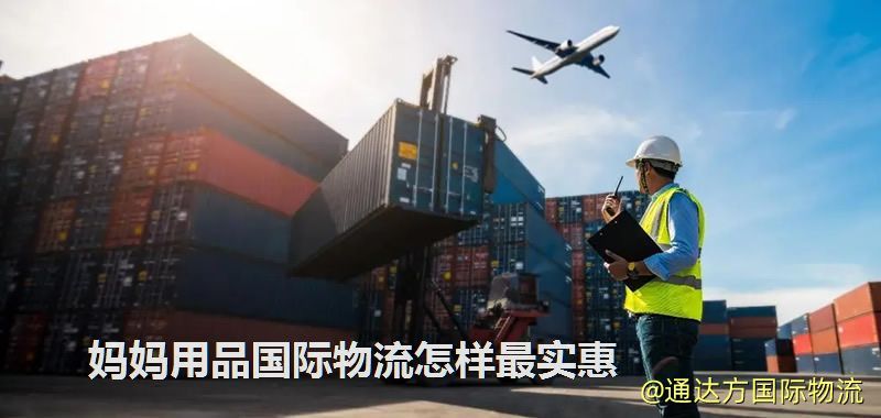 媽媽用品國際物流怎樣最實惠 媽媽用品國際物流怎樣最實惠