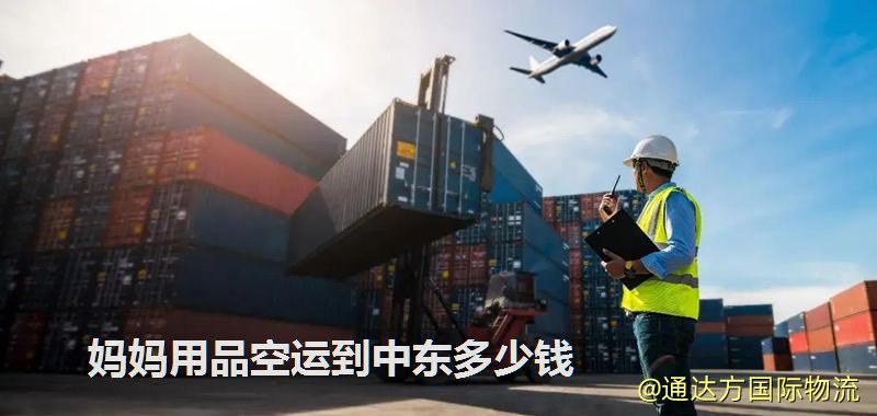 媽媽用品空運(yùn)到中東多少錢 媽媽用品空運(yùn)到中東多少錢