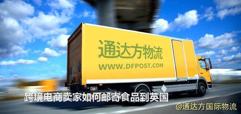 跨境電商賣(mài)家如何郵寄食品到英國(guó) 跨境電商賣(mài)家如何郵寄食品到英國(guó)