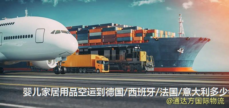 嬰兒家居用品空運到德國/西班牙/法國/意大利多少錢 嬰兒家居用品空運到德國/西班牙/法國/意大利多少錢