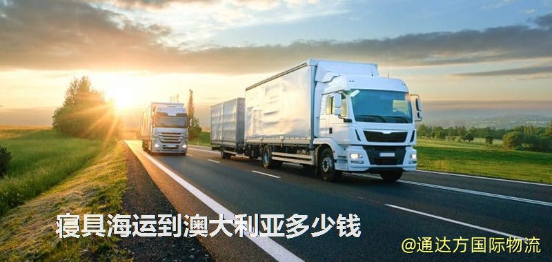 寢具海運到澳大利亞多少錢 寢具海運到澳大利亞多少錢