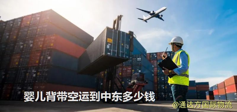 嬰兒背帶空運到中東多少錢 嬰兒背帶空運到中東多少錢