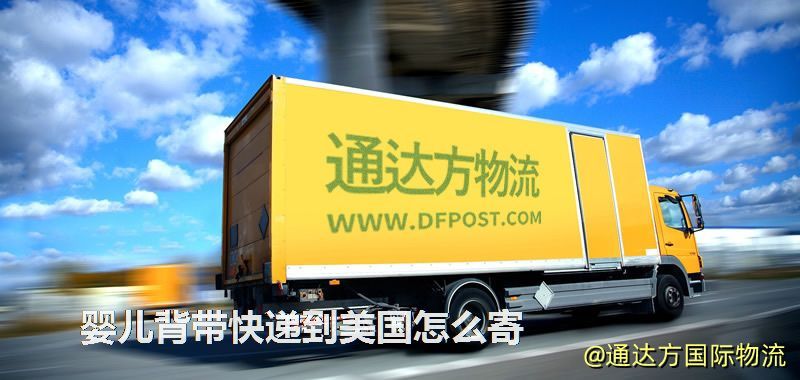嬰兒背帶快遞到美國怎么寄 嬰兒背帶快遞到美國怎么寄