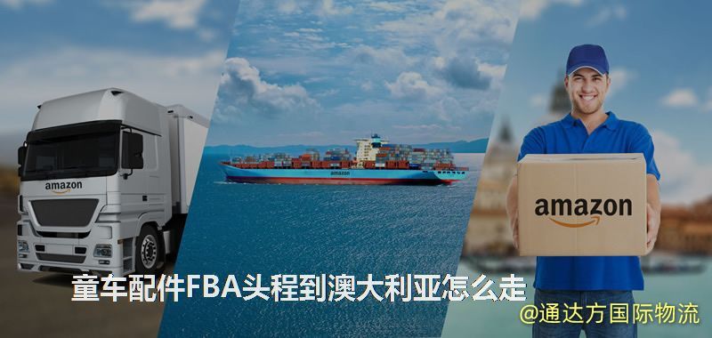 童車配件FBA頭程到澳大利亞怎么走 童車配件FBA頭程到澳大利亞怎么走