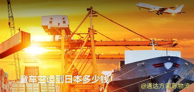 童車空運到日本多少錢 童車空運到日本多少錢