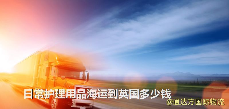 日常護(hù)理用品海運(yùn)到英國(guó)多少錢(qián) 日常護(hù)理用品海運(yùn)到英國(guó)多少錢(qián)