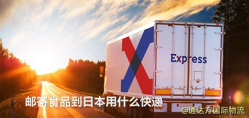 郵寄食品到日本用什么快遞 郵寄食品到日本用什么快遞