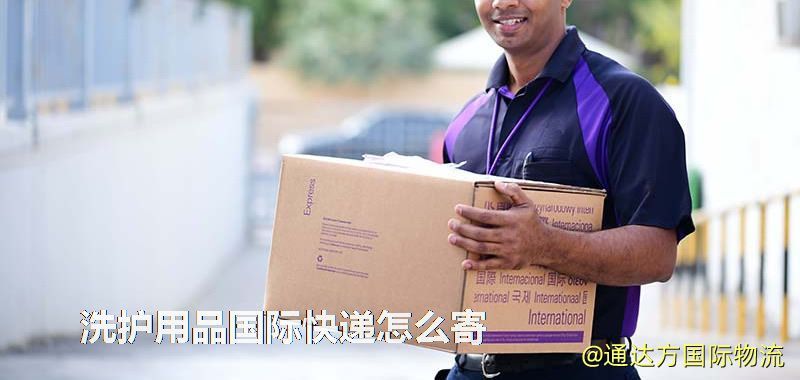洗護(hù)用品國(guó)際快遞怎么寄 洗護(hù)用品國(guó)際快遞怎么寄