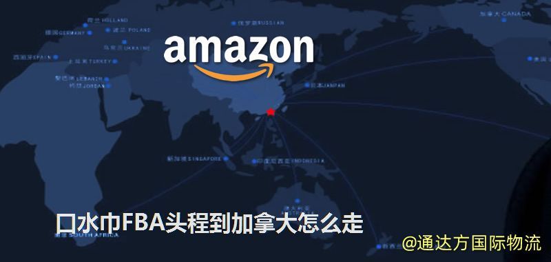 口水巾FBA頭程到加拿大怎么走 口水巾FBA頭程到加拿大怎么走