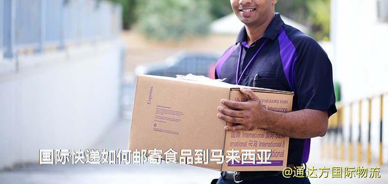 國際快遞如何郵寄食品到馬來西亞 國際快遞如何郵寄食品到馬來西亞