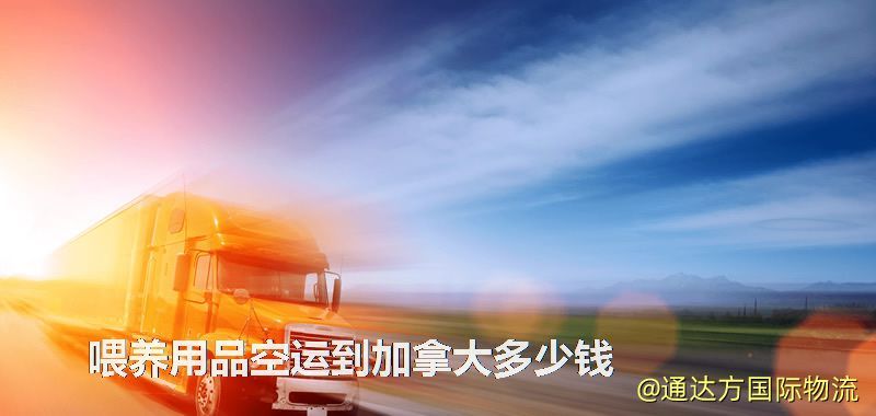 喂養用品空運到加拿大多少錢 喂養用品空運到加拿大多少錢