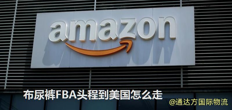 布尿褲FBA頭程到美國怎么走 布尿褲FBA頭程到美國怎么走
