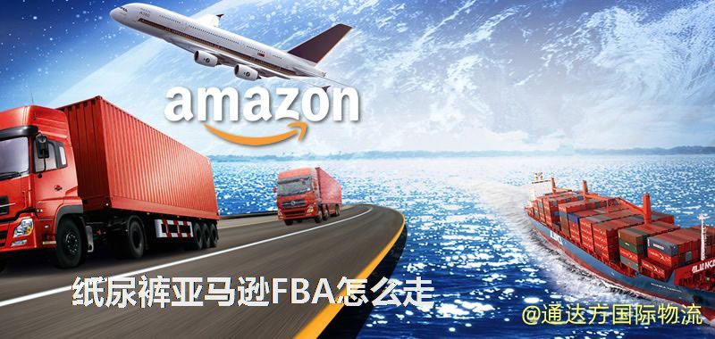 紙尿褲亞馬遜FBA怎么走 紙尿褲亞馬遜FBA怎么走