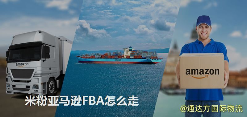 米粉亞馬遜FBA怎么走 米粉亞馬遜FBA怎么走