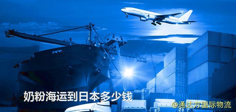 奶粉海運到日本多少錢 奶粉海運到日本多少錢