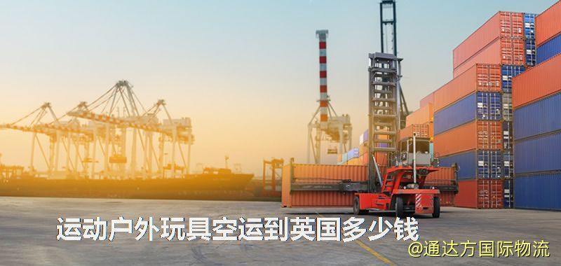 運動戶外玩具空運到英國多少錢 運動戶外玩具空運到英國多少錢