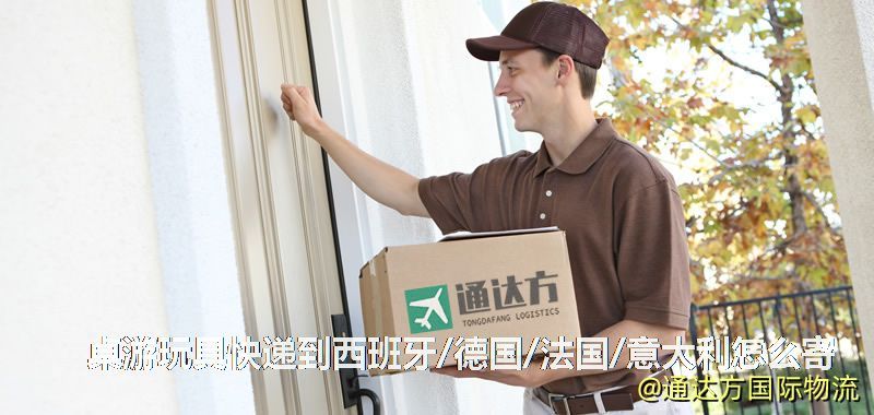桌游玩具快遞到西班牙/德國/法國/意大利怎么寄 桌游玩具快遞到西班牙/德國/法國/意大利怎么寄