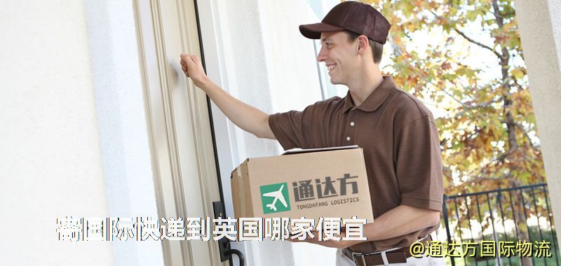 寄國際快遞到英國哪家便宜 寄國際快遞到英國哪家便宜