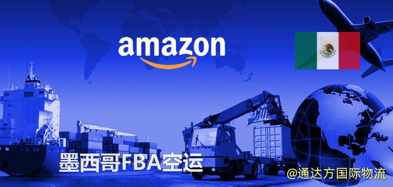 FBA空運(yùn)到墨西哥,墨西哥FBA空運(yùn)頭程加派送 墨西哥FBA空運(yùn)