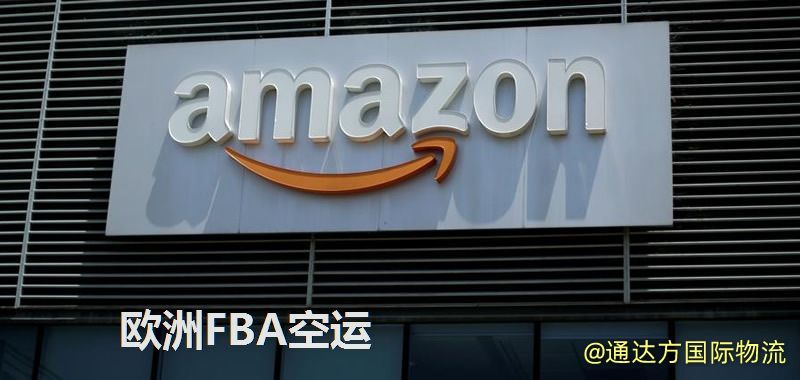 FBA空運到歐洲,歐洲FBA空運頭程加派送 歐洲FBA空運