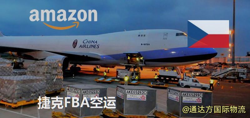 FBA空運到捷克,捷克FBA空運頭程加派送 捷克FBA空運