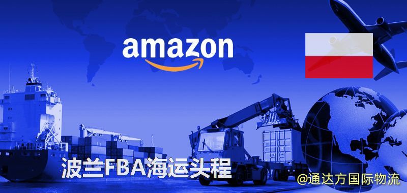波蘭FBA海運,中國到波蘭FBA海運頭程服務 波蘭FBA海運頭程
