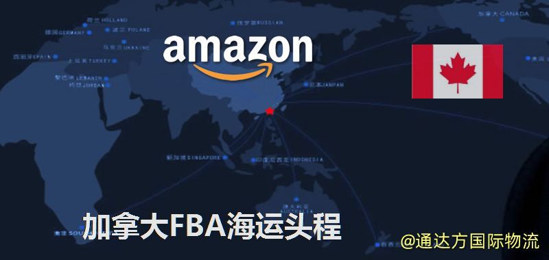 加拿大FBA海運,中國到加拿大FBA海運頭程服務(wù) 加拿大FBA海運頭程