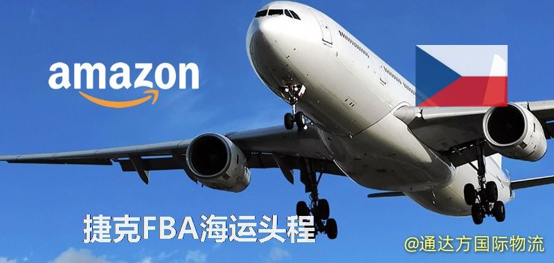 捷克FBA海運(yùn),中國(guó)到捷克FBA海運(yùn)頭程服務(wù) 捷克FBA海運(yùn)頭程