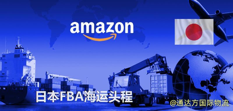 日本FBA海運,中國到日本FBA海運頭程服務 日本FBA海運頭程