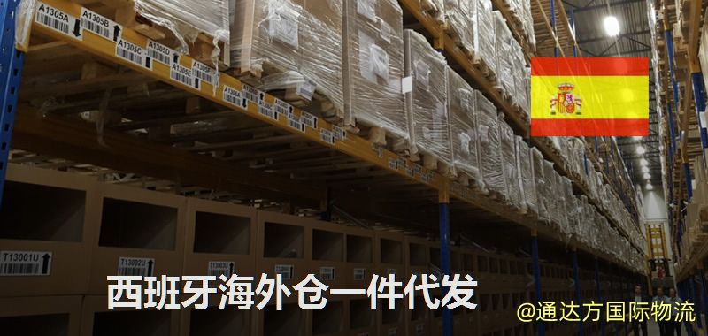 西班牙海外倉一件代發(fā)