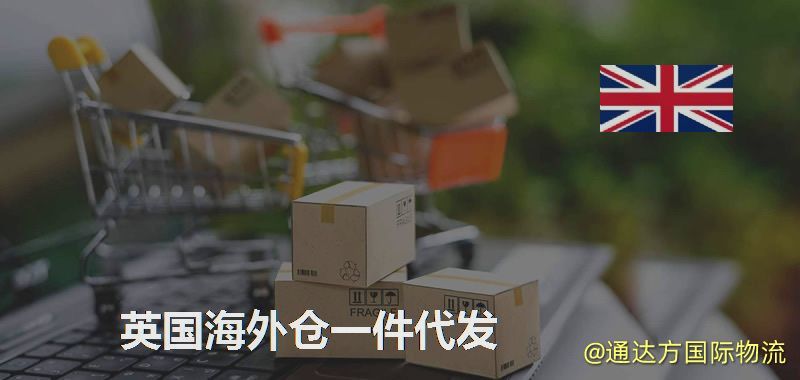 英國海外倉一件代發
