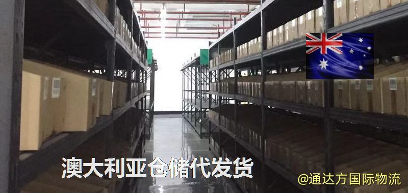 澳大利亞倉(cāng)儲(chǔ)代發(fā)貨,澳大利亞海外倉(cāng)儲(chǔ)一件代發(fā) 澳大利亞倉(cāng)儲(chǔ)代發(fā)貨