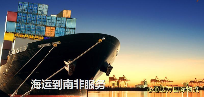 海運(yùn)到南非運(yùn)費(fèi)多少?中國到南非海運(yùn)要多久? 海運(yùn)到南非服務(wù)