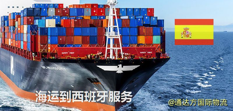 海運到西班牙運費多少?中國到西班牙海運要多久? 海運到西班牙服務