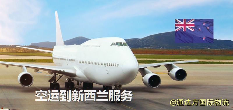 發(fā)空運(yùn)到新西蘭要多久?國(guó)內(nèi)空運(yùn)到新西蘭需要多少錢(qián)? 空運(yùn)到新西蘭服務(wù)