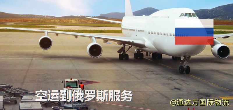 發空運到俄羅斯要多久?國內空運到俄羅斯需要多少錢? 空運到俄羅斯服務