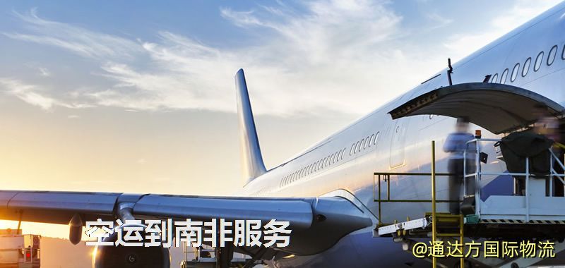 發空運到南非要多久?國內空運到南非需要多少錢? 空運到南非服務