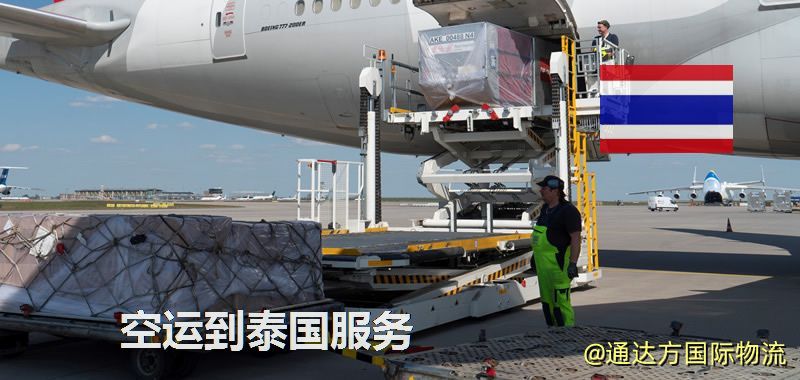 發(fā)空運到泰國要多久?國內(nèi)空運到泰國需要多少錢? 空運到泰國服務(wù)