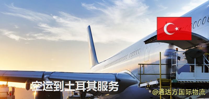 發空運到土耳其要多久?國內空運到土耳其需要多少錢? 空運到土耳其服務