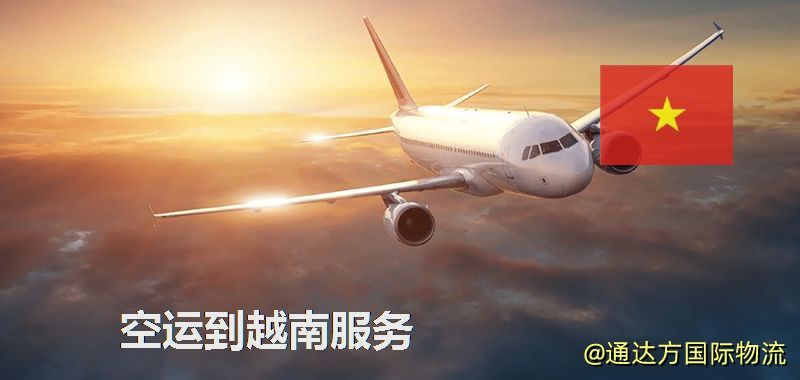 發空運到越南要多久?國內空運到越南需要多少錢? 空運到越南服務