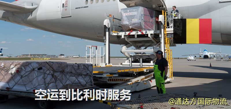 發空運到比利時要多久?國內空運到比利時需要多少錢? 空運到比利時服務