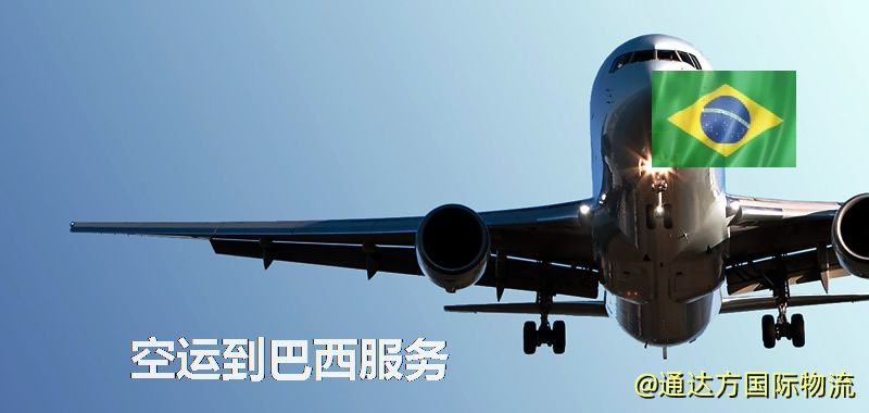 發空運到巴西要多久?國內空運到巴西需要多少錢? 空運到巴西服務