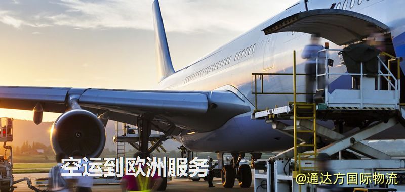 發空運到歐洲要多久?國內空運到歐洲需要多少錢? 空運到歐洲服務