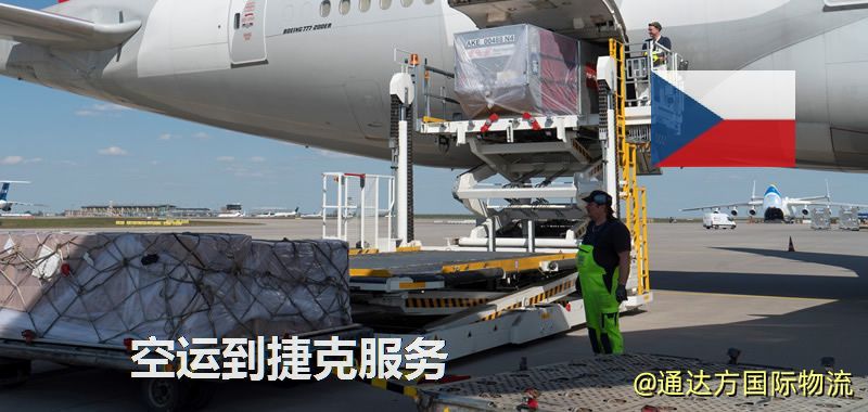 發空運到捷克要多久?國內空運到捷克需要多少錢? 空運到捷克服務
