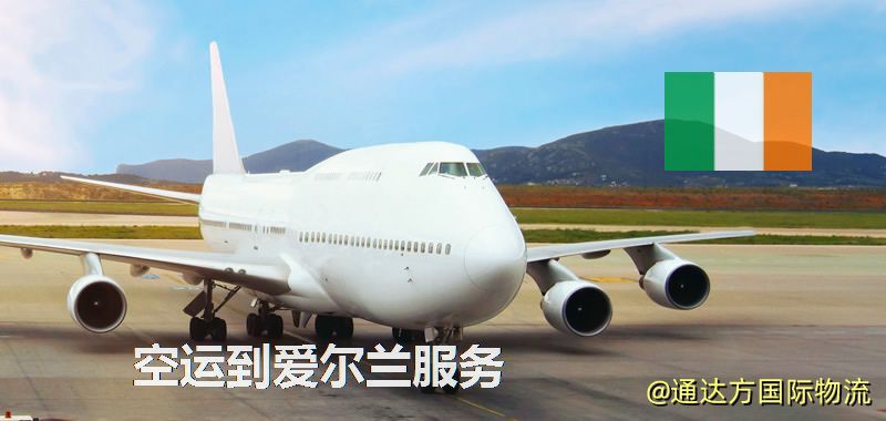 發空運到愛爾蘭要多久?國內空運到愛爾蘭需要多少錢? 空運到愛爾蘭服務