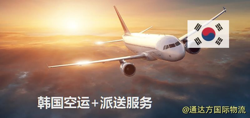 韓國空運+派送服務 韓國空運+派送服務